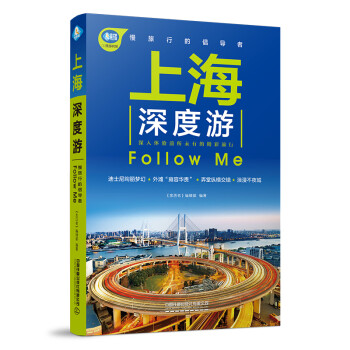 上海深度游Follow Me（第2版） 下载