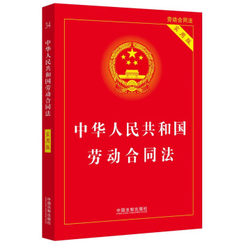 2022中华人民共和国劳动合同法（实用版） 下载