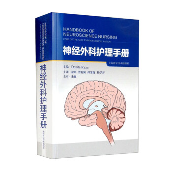 神经外科护理手册 [Handbook of Neuroscience Nursing Care of the Adult Neurosurgical Patient]