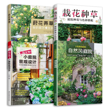 套装4册 超实用小庭院景观设计+小而美的庭院 自然风庭院+莳花弄草 我的园艺慢生活+栽花种草