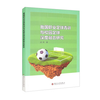 我国职业足球青训与校园足球深度融合研究 下载