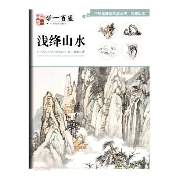 浅绛山水(学一百通)/中国画基础技法丛书 下载