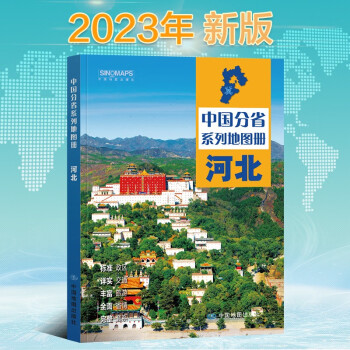 2023年新版 河北地图册（标准行政区划 区域规划 交通旅游 乡镇村庄 办公出行 全景展示）-中国分省系列地图册