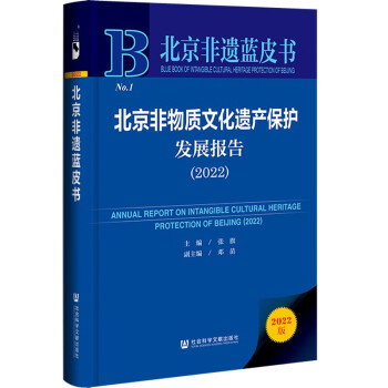 北京非遗蓝皮书：北京非物质文化遗产保护发展报告（2022）