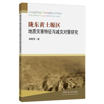 陇东黄土塬区地质灾害特征与减灾对策研究 下载