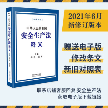 中华人民共和国安全生产法释义 下载