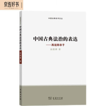 中国古典法治的表达——再说韩非子(中国法律史学文丛) 下载