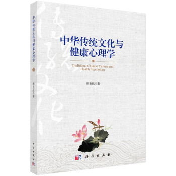 中华传统文化与健康心理学
