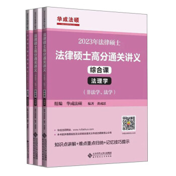 2023年法律硕士高分通关讲义 综合课(全3册)