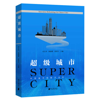 超级城市：中国城市创新方法论