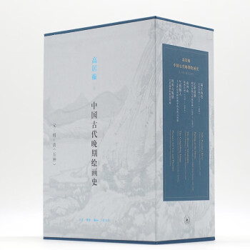 高居翰“中国古代晚期绘画史”（元、明、清）五册套装 下载