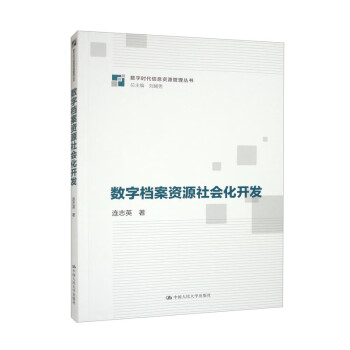 数字档案资源社会化开发/数字时代信息资源管理系列丛书