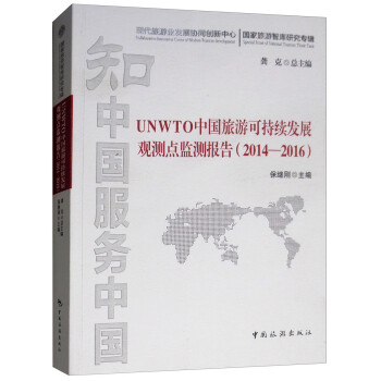 UNWTO中国旅游可持续发展观测点监测报告（2014-2016） 下载