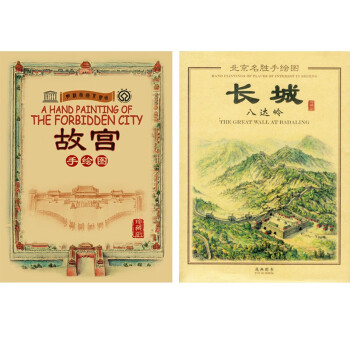北京名胜手绘图：故宫+长城八达岭（套装共2册）