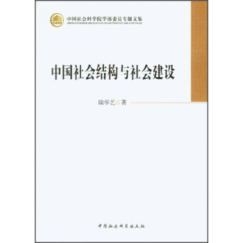 中国社会科学院学部委员专题文集：中国社会结构与社会建设 下载