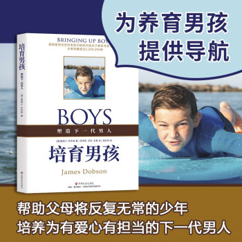 培育男孩 养育男孩时汲取力量的源泉之书，帮助父母将反复无常的少年培养为一个真正的有担当的男人 下载