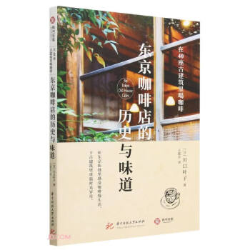 东京咖啡店的历史与味道 : 在40座古建筑里喝咖啡 [東京古民家カフェ日和]