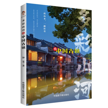 多彩山河：赏中国古镇（彩印） 下载