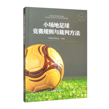 小场地足球竞赛规则与裁判方法 下载
