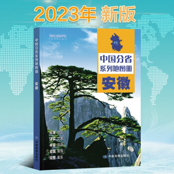 2023年新版 安徽地图册（标准行政区划 区域规划 交通旅游 乡镇村庄 办公出行 全景展示）-中国分省系列地图册