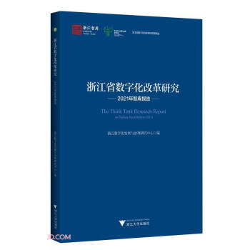 浙江省数字化改革研究2021年智库报告 下载