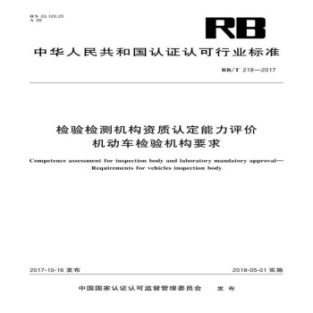 RB/T 218-2017检验检测机构资质认定能力评价 机动车检验机构要求
