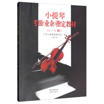 小提琴考级（业余）指定教材（1-6级 修订版）