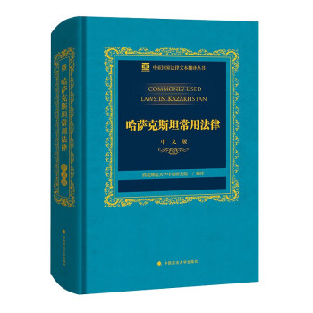 哈萨克斯坦常用法律 西北师范大学中亚研究院 哈萨克斯坦民法典等法规汇编 下载