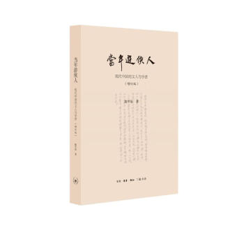 陈平原新著四种·当年游侠人：现代中国的文人与学者 下载
