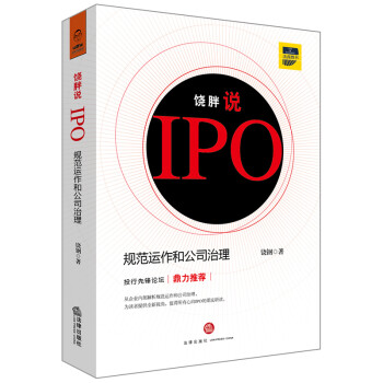 饶胖说IPO:规范运作和公司治理 下载