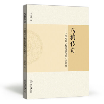 鸟狗传奇：中国南方少数民族传统文化研究 下载