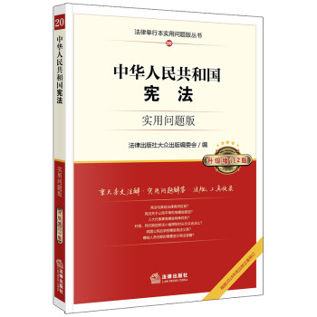 中华人民共和国宪法：实用问题版（升级增订2版） 下载