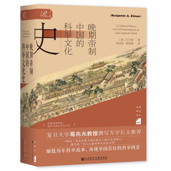 索恩丛书·晚期帝制中国的科举文化史