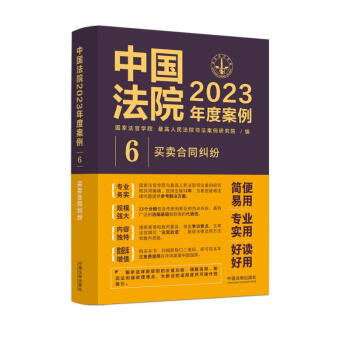 中国法院2023年度案例·买卖合同纠纷 下载