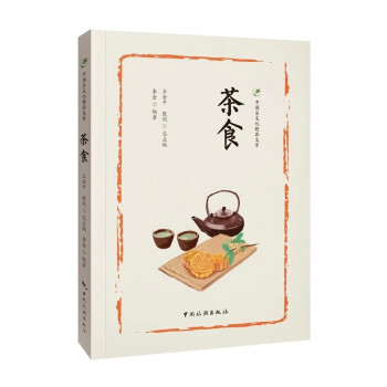 中国茶文化精品文库——茶食 下载