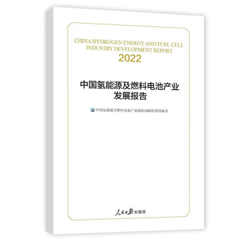 中国氢能源及燃料电池产业发展报告.2022