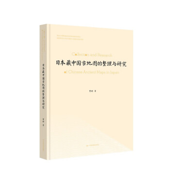 日本藏中国古地图的整理与研究 下载