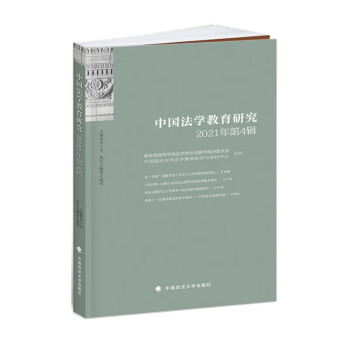 中国法学教育研究2021年第4辑 田士永 法学教育主题论文集