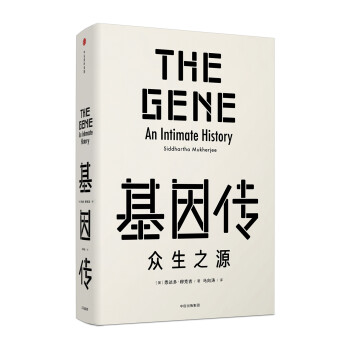 【自营包邮】基因传 众生之源（精装）（见识丛书10） 中信出版社 [The Gene:An Intimate History]