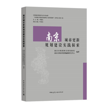 南京城市更新规划建设实践探索 下载