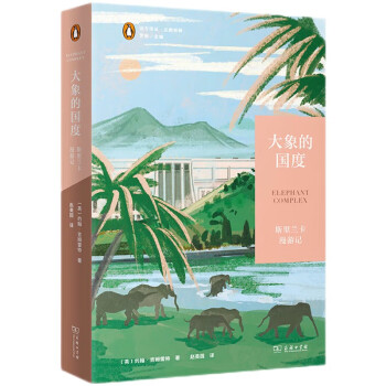 大象的国度：斯里兰卡漫游记(远方译丛) 下载
