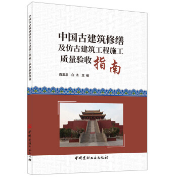 中国古建筑修缮及仿古建筑工程施工质量验收指南 下载