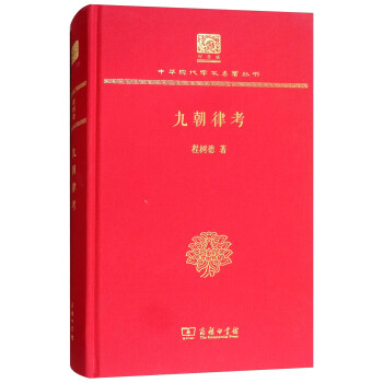 九朝律考（120年纪念版） 下载
