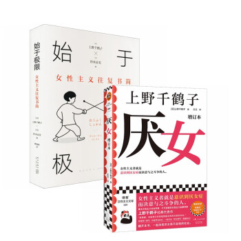 始于极限+厌女（增订版）（套装2册）上野千鹤子代表作 下载