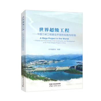 世界超级工程：中国三峡工程建设开发的实践与经验 下载