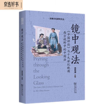 镜中观法：《中国评论》与十九世纪晚期西方视野中的中国法(法律文化研究文丛) 下载