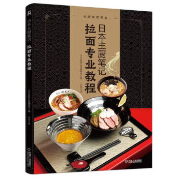 日本主厨笔记：拉面专业教程 下载