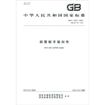 GB/T 15831-2023钢管脚手架扣件