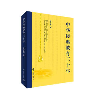 中华经典教育三十年 下载