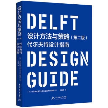 设计方法与策略（第二版）:代尔夫特设计指南